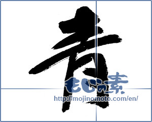 Japanese calligraphy "青 (blue)" [13019]