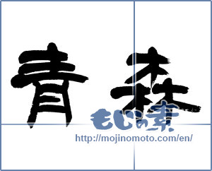 Japanese calligraphy "青森 (Aomori [place name])" [13020]