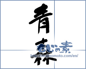 Japanese calligraphy "青森 (Aomori [place name])" [13021]