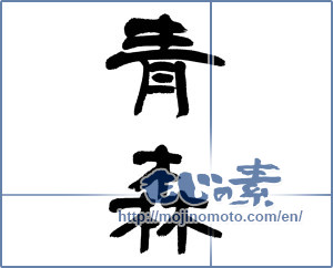 Japanese calligraphy "青森 (Aomori [place name])" [13022]