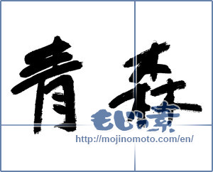 Japanese calligraphy "青森 (Aomori [place name])" [13023]