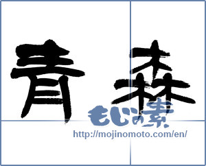 Japanese calligraphy "青森 (Aomori [place name])" [13024]