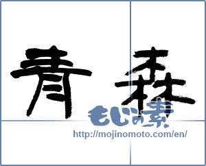 Japanese calligraphy "青森 (Aomori [place name])" [13025]