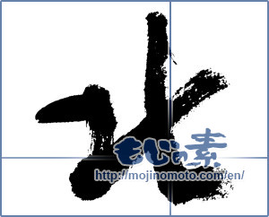 Japanese calligraphy "北 (North)" [13026]