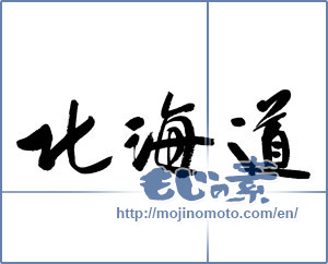 Japanese calligraphy "北海道 (Hokkaido [place name])" [13027]