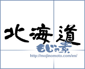 Japanese calligraphy "北海道 (Hokkaido [place name])" [13028]