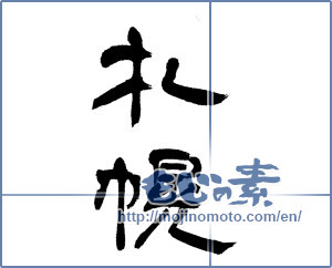 Japanese calligraphy "札幌" [13061]