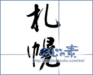 Japanese calligraphy "札幌" [13062]
