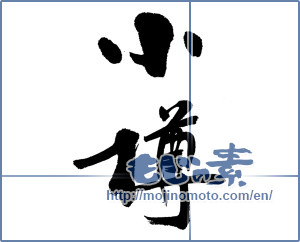 Japanese calligraphy "小樽" [13063]