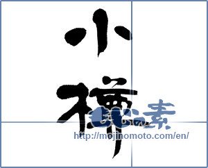 Japanese calligraphy "小樽" [13064]