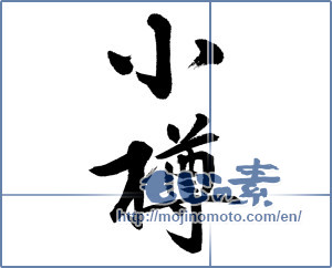 Japanese calligraphy "小樽" [13065]
