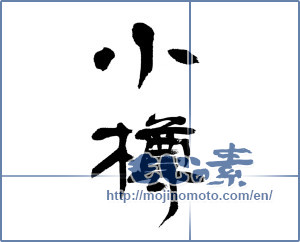 Japanese calligraphy "小樽" [13066]