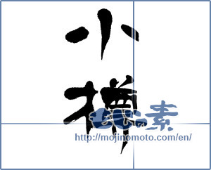 Japanese calligraphy "小樽" [13067]