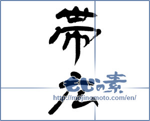 Japanese calligraphy "帯広" [13068]