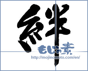 Japanese calligraphy "絆 (Kizuna)" [13070]