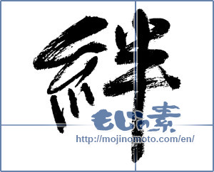 Japanese calligraphy "絆 (Kizuna)" [13071]