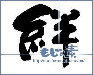 Japanese calligraphy "絆 (Kizuna)" [13072]