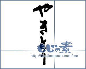 Japanese calligraphy "やきとり" [13111]