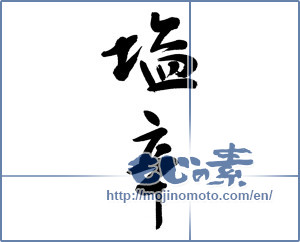 Japanese calligraphy "塩辛 (salted fish)" [13112]