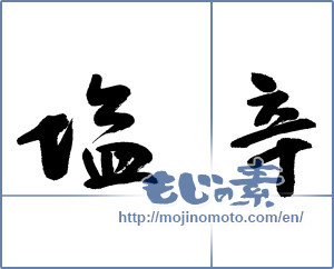 Japanese calligraphy "塩辛 (salted fish)" [13113]