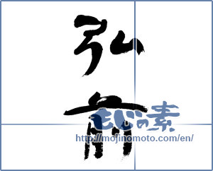 Japanese calligraphy "弘前" [13114]