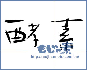 Japanese calligraphy "酵素 (enzyme)" [13115]