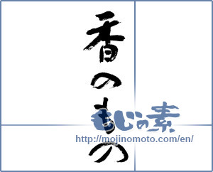 Japanese calligraphy "香のもの" [13116]