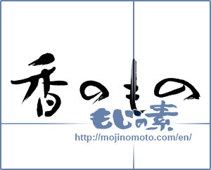Japanese calligraphy "香のもの" [13117]
