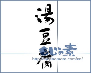 Japanese calligraphy "湯豆腐 (boiled tofu)" [13120]