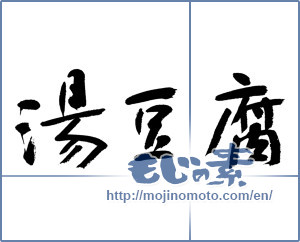 Japanese calligraphy "湯豆腐 (boiled tofu)" [13121]