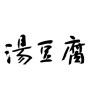 湯豆腐(ID:13121)