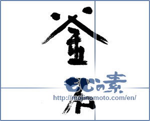 Japanese calligraphy "釜石" [13133]