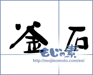 Japanese calligraphy "釜石" [13134]