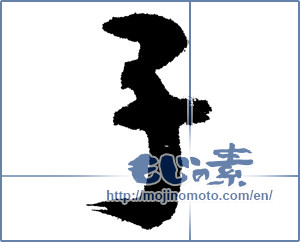Japanese calligraphy "子 (Child)" [13135]