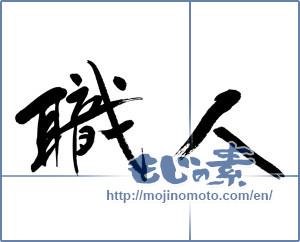 Japanese calligraphy "職人 (craftsman)" [13136]