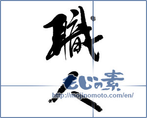 Japanese calligraphy "職人 (craftsman)" [13137]