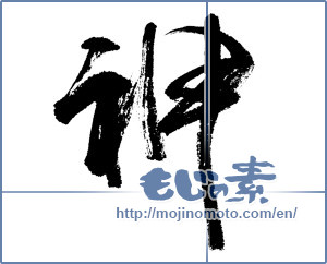 Japanese calligraphy "神 (god)" [13138]