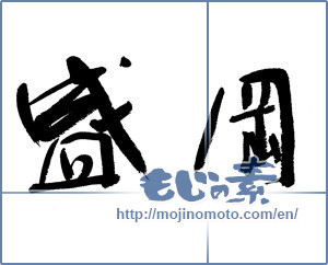 Japanese calligraphy "盛岡" [13140]