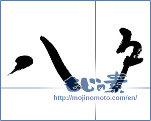 Japanese calligraphy "八戸" [13147]