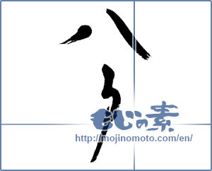 Japanese calligraphy "八戸" [13148]