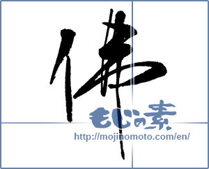 Japanese calligraphy "佛（仏） (Buddha)" [13149]