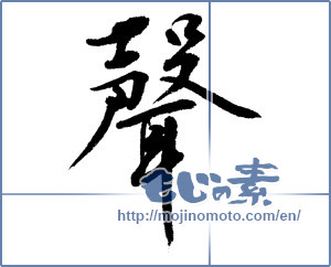 Japanese calligraphy "聲（声） (voice)" [13150]