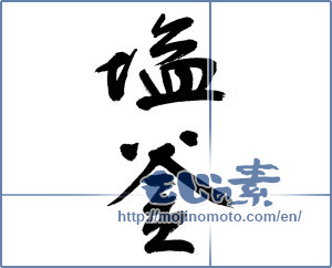 Japanese calligraphy "塩釜" [13157]