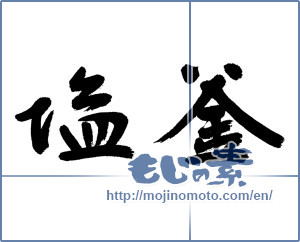 Japanese calligraphy "塩釜" [13158]