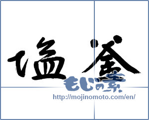 Japanese calligraphy "塩釜" [13159]