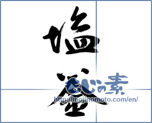 Japanese calligraphy "塩釜" [13160]