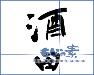 Japanese calligraphy "酒田" [13162]