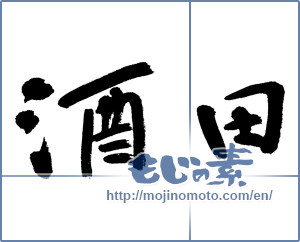 Japanese calligraphy "酒田" [13164]