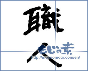 Japanese calligraphy "職人 (craftsman)" [13165]