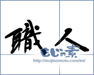 Japanese calligraphy "職人 (craftsman)" [13166]